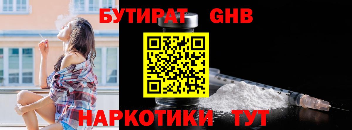 БУТИРАТ оксибутират Заинск