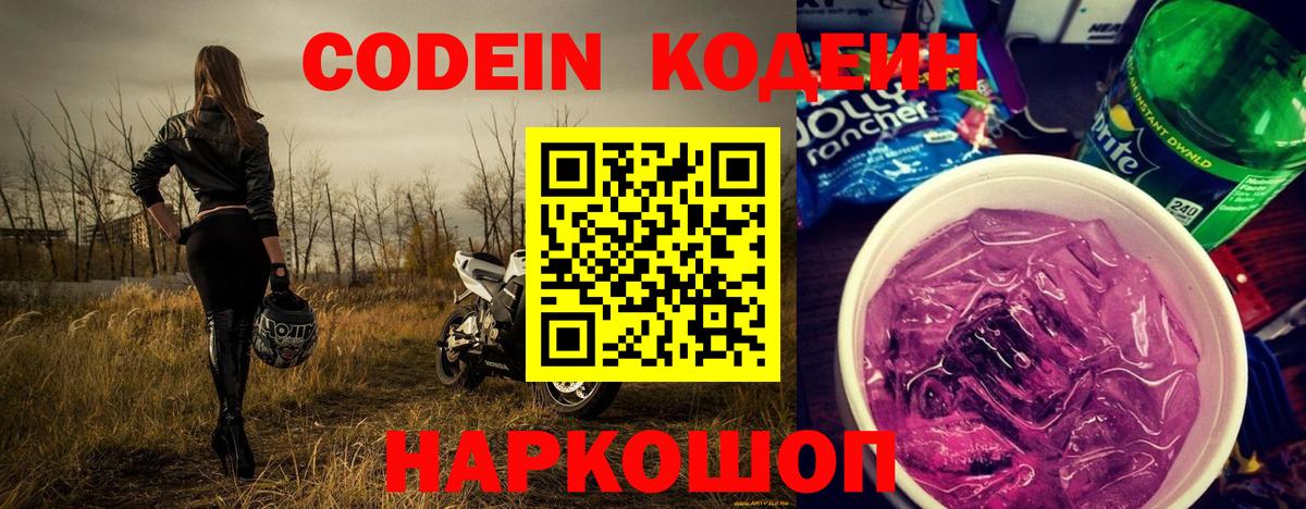 Кодеиновый сироп Lean Purple Drank  Заинск  Codein напиток Lean (лин) 