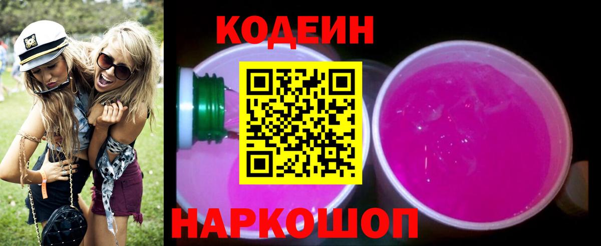 Кодеиновый сироп Lean Purple Drank  Codein напиток Lean (лин)  Вход с VPN  Заинск 